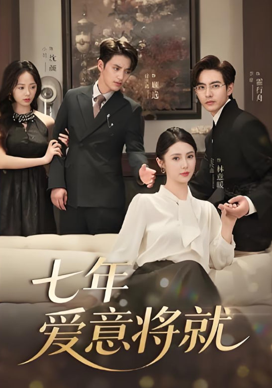 七年爱意将就 - 第60集完结_配音介绍_一鸣剪影-影视网